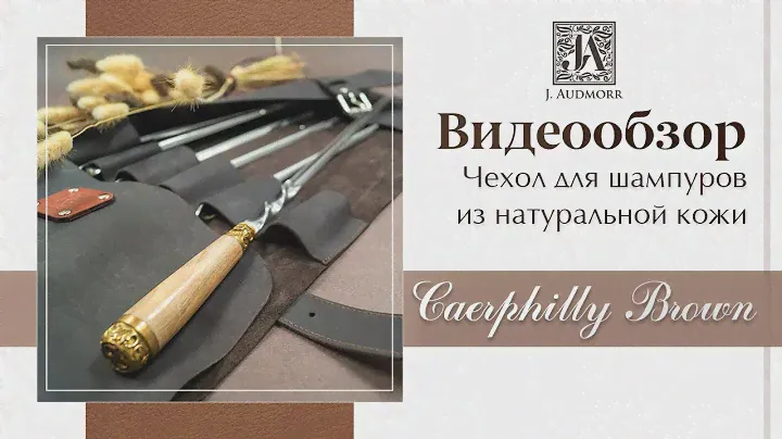 Видеообзор чехол для шампуров Caerphilly Brown by J.Audmorr