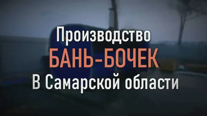 Бани бочки из кедра в Самаре