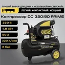 Компрессор поршневой одноступенчатый масляный компрессор (кВт 1,5, 320л/мин, 8бар) КЕДР DC 320/50 PRIME 8023710