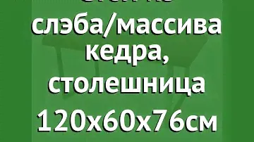 Стол из слэба/массива кедра, столешница 170х70х76см (Наш Кедр) обзор 5375