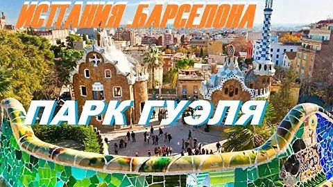 Уникальный и красивейший парк Гуэля. Испания.  Барселона
