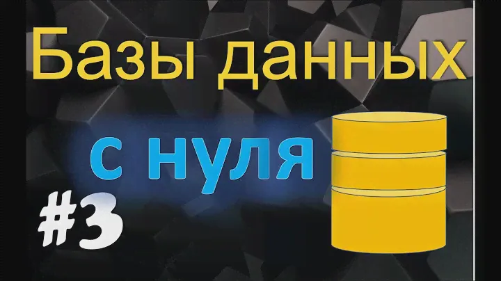 Урок 3. Иерархические базы данных