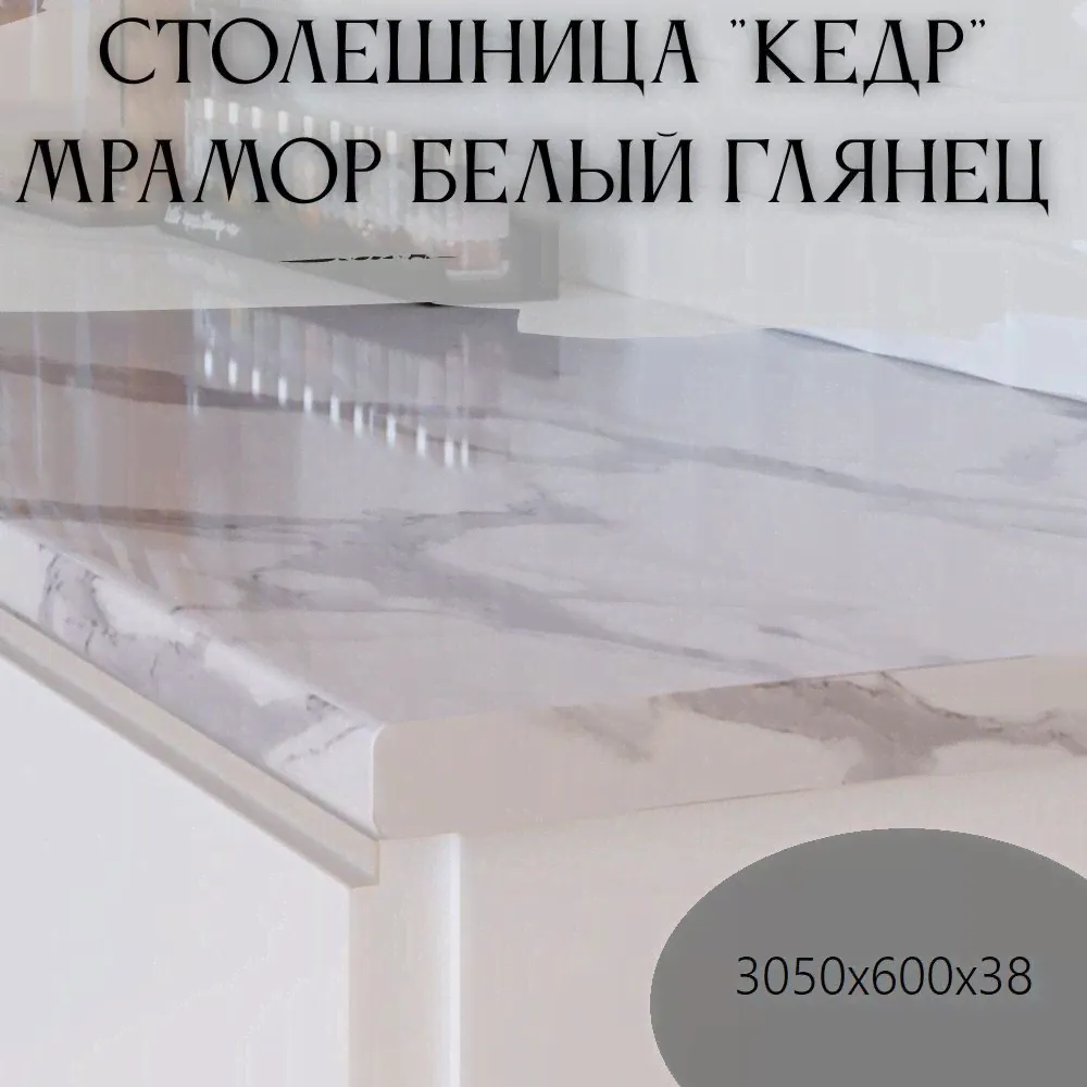 Кедр Столешница,ВЛДСП,600х3050х38мм-0