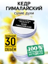 Кедр гималайский - сухие духи Аурасо, твёрдые духи, кремовые духи, духи женские, мужские, унисекс, 30 мл.