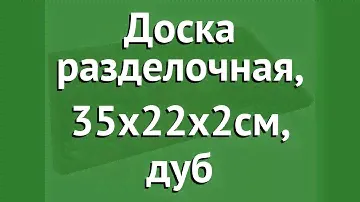 Доска разделочная, 35х22х2см, дуб (Наш Кедр) обзор 5406 производитель Наш Кедр ООО (Россия)