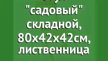 Стул садовый складной, 80x42х42см, лиственница (Наш Кедр) обзор 2485