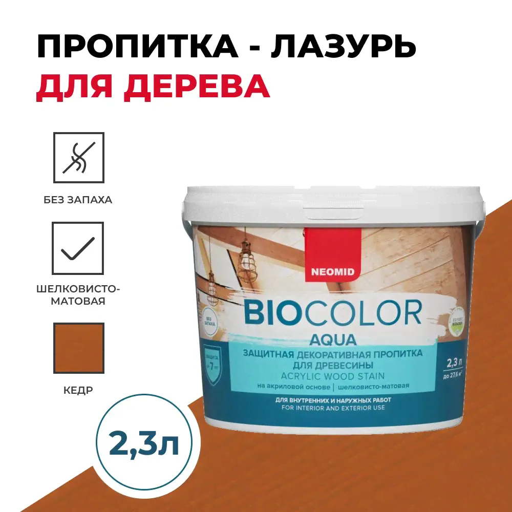 Защитная декоративная пропитка для древесины BIO COLOR aqua 2020 кедр (2.3л)