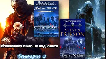 Стивън Ериксън - Малазанска книга на падналите. Къща от вериги 4 Том 1 част Аудио Книга