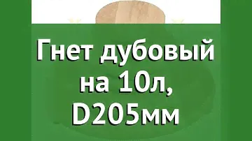 Гнет дубовый на 30л, D290мм (Наш Кедр) обзор 1945 бренд Наш Кедр производитель Наш Кедр ООО (Россия)