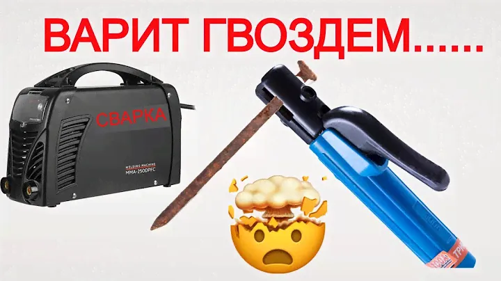 ЖЕСТЬ!!! Варит Гвоздем, Этот Сварочный Аппарат