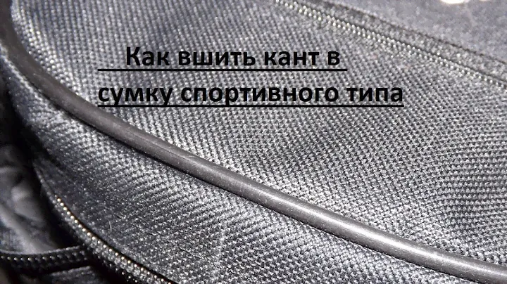 Как вшить пластиковый кант в сумку спортивного типа.