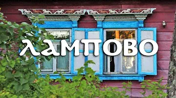 Деревянные избы 150-ти лет и староверы. Деревня Лампово.