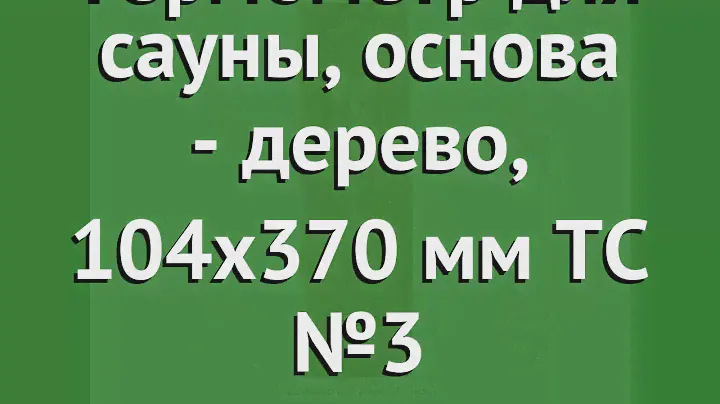 Термометр для сауны, основа - дерево, 104х370 мм ТС №3 (Наш Кедр) обзор 651