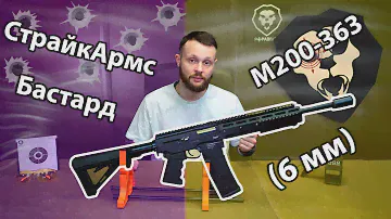 Страйкбольный автомат СтрайкАрмс Бастард M200-363 (6 мм, 363 мм) Видео Обзор