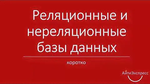Коротко о реляционных и нереляционных базах данных (Ксения Погорельских)