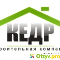 СТРОИТЕЛЬНАЯ КОМПАНИЯ КЕДР обман или правда - отзыв