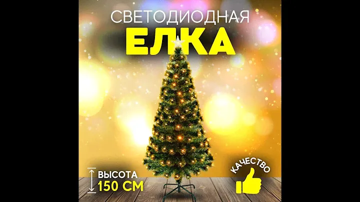 Елка искусственная новогодняя светодиодная Christmas с подсветкой 150 см золотая (202-3)