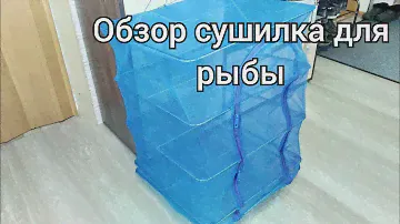 Обзор распаковка посылки с озон сушилка для рыбы и также овощи и фрукты