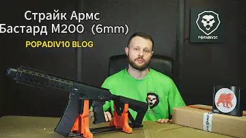 Страйкбольный автомат СтрайкАрмс Бастард М200 (6 мм)