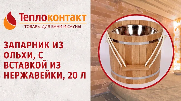 Запарник из ольхи, с вставкой из нержавейки, 20 л