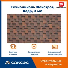 Гибкая черепица Технониколь Shinglas Фокстрот, Кедр, 3 м2 / Мягкая кровля Шинглас / Битумная черепица Фокстрот