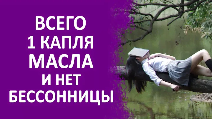 Всего 1 капля масла и нет бессонницы и нарушений сна