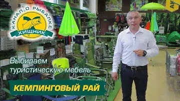 Кемпинговый рай. Выбираем туристическую мебель.