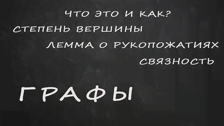 Графы | Степень вершины | Лемма о рукопожатиях | Компоненты связности