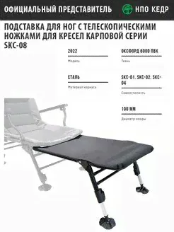 Подставка для ног для карповых кресел Кедр НПО Кедр