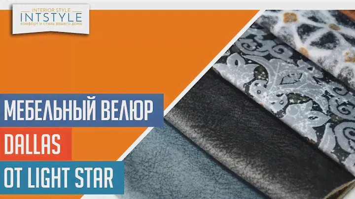 ⭐️ #МебельнаяТкань Dallas (Даллас) от Light Star Лайт (Стар велюр) однотон абстракция