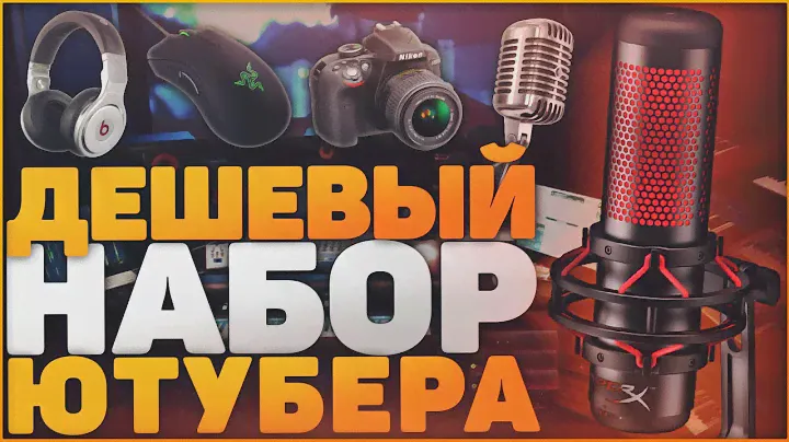 Бюджетный Набор Ютубера - Дешевый Микрофон, Вебка, Хромакей и т.д