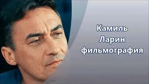 Российский актёр театра и кино - Камиль Ларин, фильмография