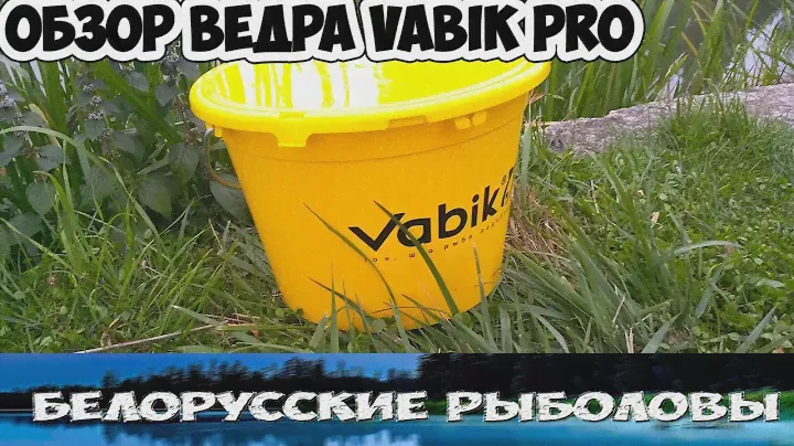ОБЗОР ВЕДРА VABIK PRO
