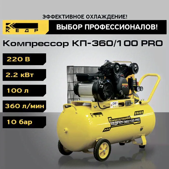 Компрессор поршневой КЕДР КП-360/100 PRO масляный компрессор, ременной привод, (кВт 2,2, 360л/мин, 10бар) 2 цилиндра 8023708