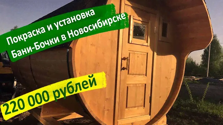 Купить Баню-Бочку в Новосибирске 220 000 руб. Бани-Бочки в Новосибирске