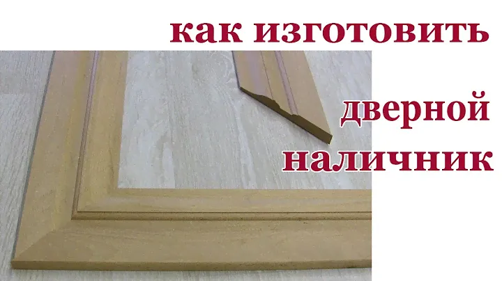 Как изготовить дверной наличник. How to made door trim.
