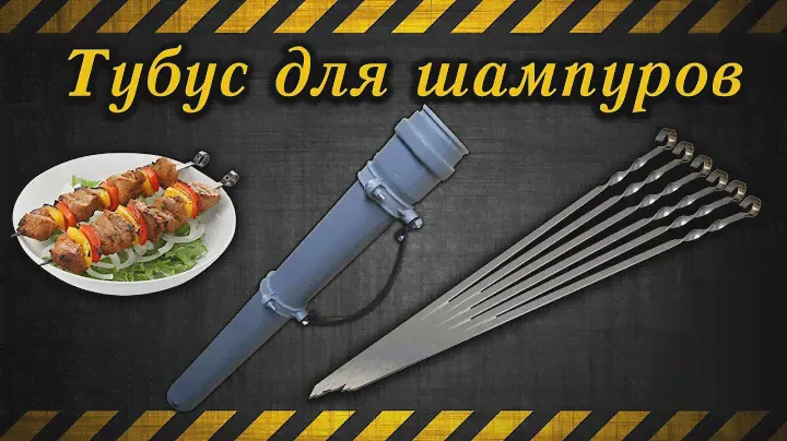 Тубус для шампуров / The tube for skewers