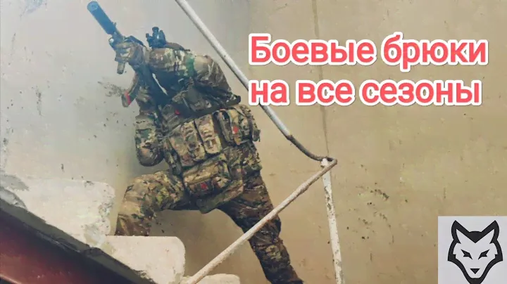 Боевые брюки без перегрева.