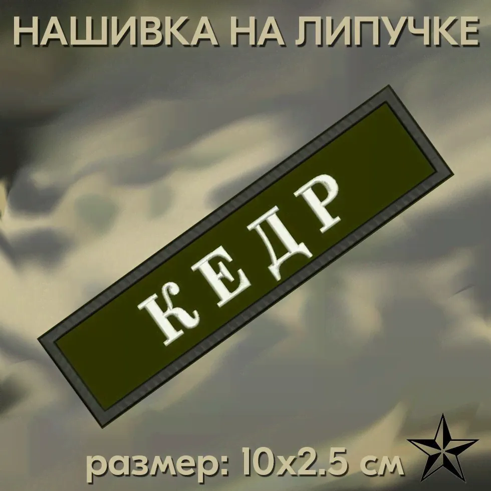 Нашивка Кедр на липучке, шеврон на одежду 10*2,5см. Патч с вышивкой, позывной Кедр, Vishivka73