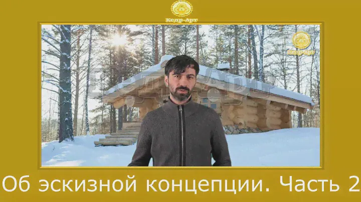 Для чего нужна эскизная концепция? Продолжение. #КедрАрт