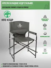 Кресло Кедр складное до 120 кг (сталь)