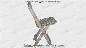 Стульчик складной из лиственницы