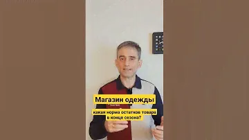 Магазин одежды. Какая норма остатков товара в конце сезона продаж.
