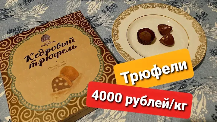 Честный отзыв на конфеты Сибирский кедр 🍬 Кедровый трюфель 4️⃣6️⃣4️⃣ р/115 г ⭐ #обзор #еда #покупки