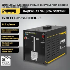 Блок жидкостного охлаждения КЕДР UltraCOOL-1 (220 В, 8,5 л/мин, 3 кг/см2, 15 кг) 8010698