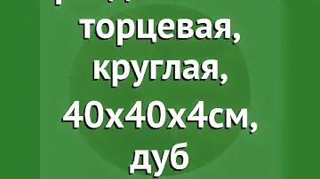 Доска разделочная торцевая, круглая, 40х40х4см, дуб (Наш Кедр) обзор 5461