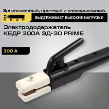 Электрододержатель кедр ЭД-50 Prime 60142 в Москве