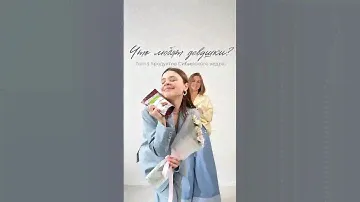Топ-3 комплимента к подарку на 8 марта от команды Сибирского кедра❤️‍🔥#ИзСибириСЛюбовью