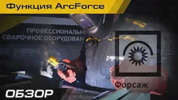 ФУНКЦИЯ ФОРСАЖ ДУГИ