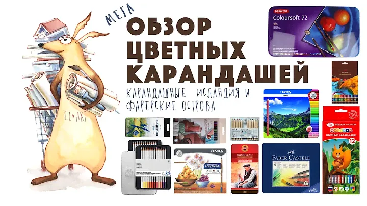 Обзор цветных карандашей // Карандашные Исландия и Фарерские острова